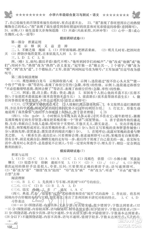 江南电子音像出版社2022综合复习与测试六年级语文下册人教版答案