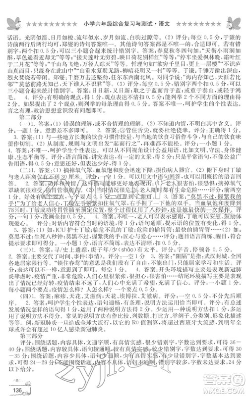 江南电子音像出版社2022综合复习与测试六年级语文下册人教版答案