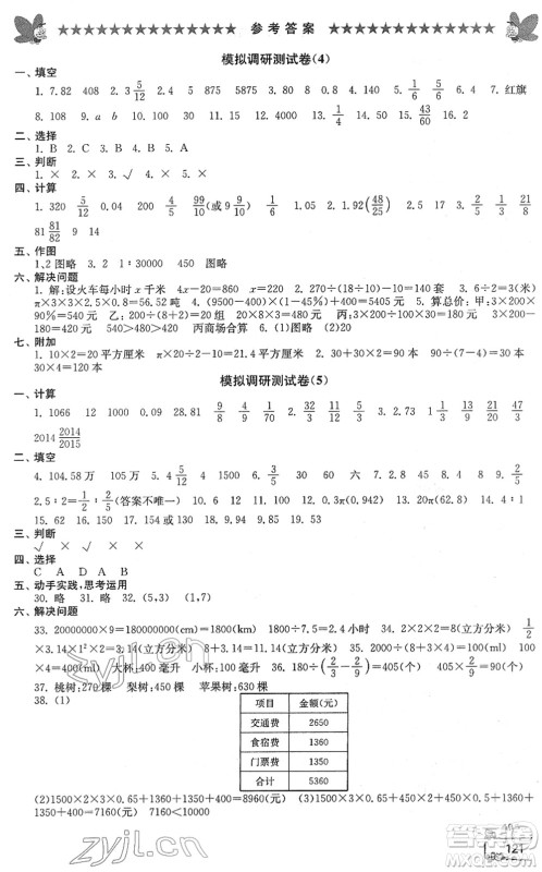 江南电子音像出版社2022综合复习与测试六年级数学下册人教版答案