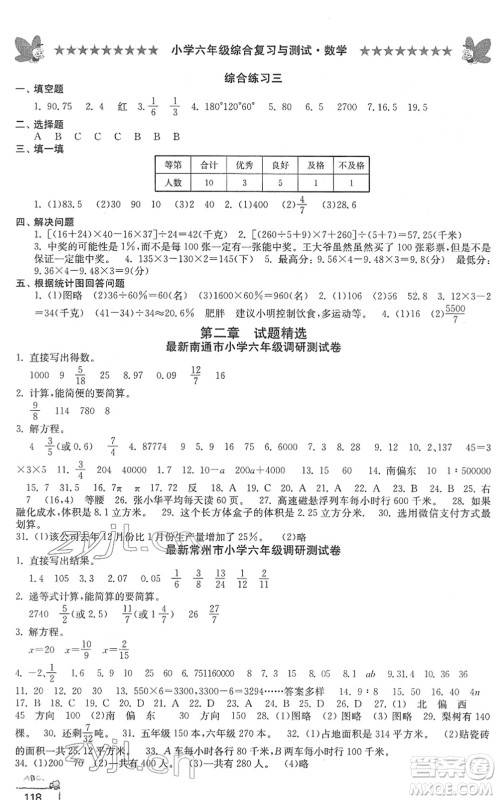 江南电子音像出版社2022综合复习与测试六年级数学下册人教版答案