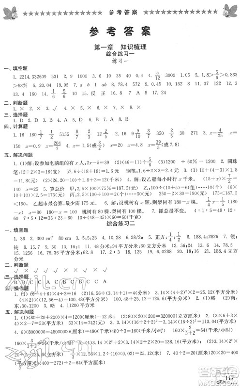 江南电子音像出版社2022综合复习与测试六年级数学下册人教版答案