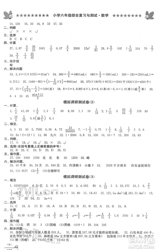 江南电子音像出版社2022综合复习与测试六年级数学下册人教版答案