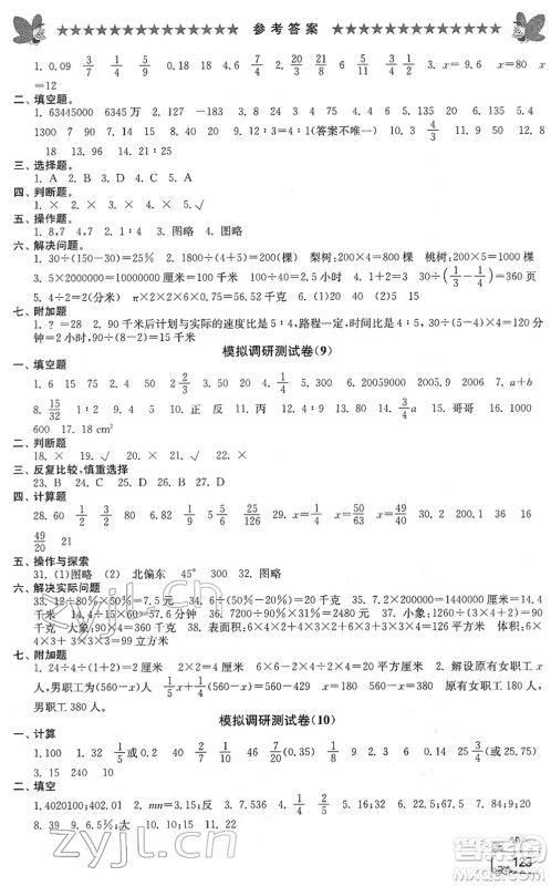 江南电子音像出版社2022综合复习与测试六年级数学下册人教版答案