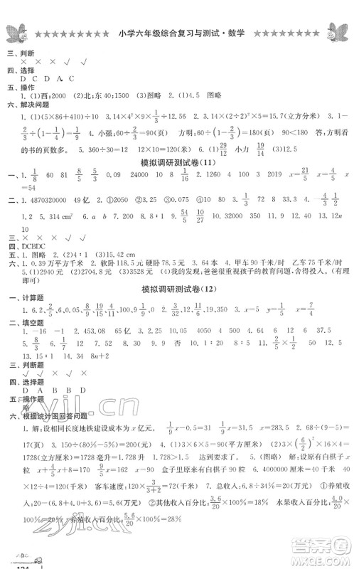 江南电子音像出版社2022综合复习与测试六年级数学下册人教版答案