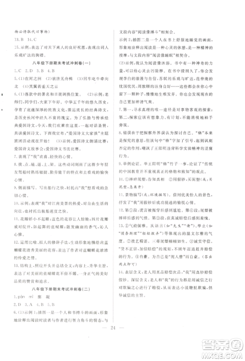 希望出版社2022暑假训练营学年总复习八年级语文人教版参考答案 希望出版社2022暑假训练营学年总复习八年级语文人教版参考答案