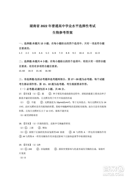 2022高考真题新高考湖南卷生物试题及答案解析 2022高考真题新高考湖南卷生物试题及答案解析