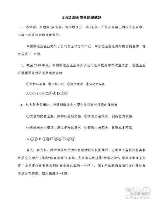 2022高考真题新高考湖南卷地理试题及答案解析 2022高考真题新高考湖南卷地理试题及答案解析