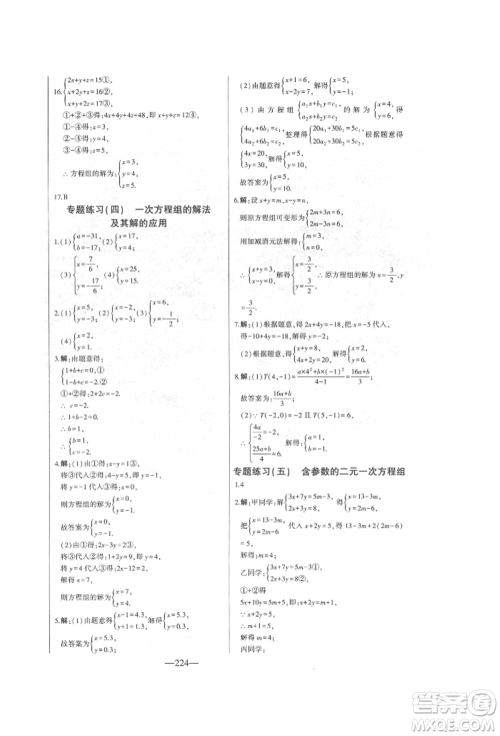 吉林人民出版社2022初中新课标名师学案智慧大课堂七年级下册数学青岛版参考答案