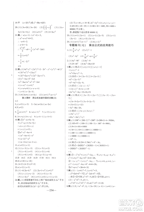 吉林人民出版社2022初中新课标名师学案智慧大课堂七年级下册数学青岛版参考答案