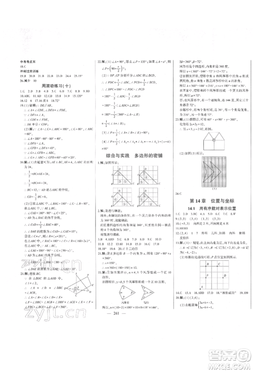 吉林人民出版社2022初中新课标名师学案智慧大课堂七年级下册数学青岛版参考答案