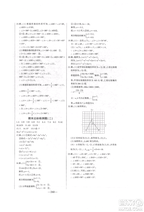 吉林人民出版社2022初中新课标名师学案智慧大课堂七年级下册数学青岛版参考答案