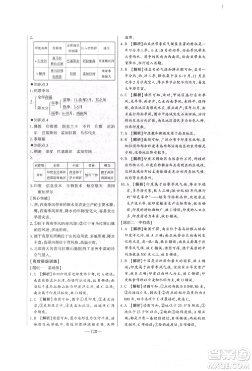 吉林人民出版社2022初中新课标名师学案智慧大课堂七年级下册地理湘教版参考答案