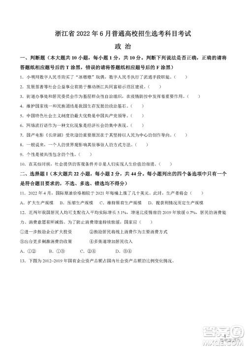2022年高考真题浙江卷政治试题及答案解析 2022年高考真题浙江卷政治试题及答案解析