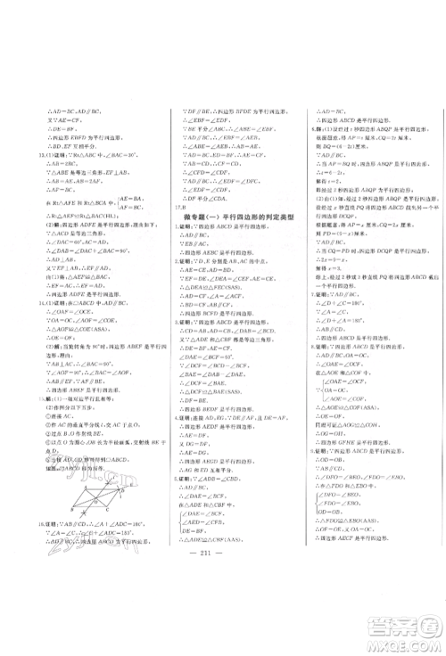 吉林人民出版社2022初中新课标名师学案智慧大课堂八年级下册数学青岛版参考答案