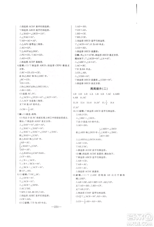 吉林人民出版社2022初中新课标名师学案智慧大课堂八年级下册数学青岛版参考答案