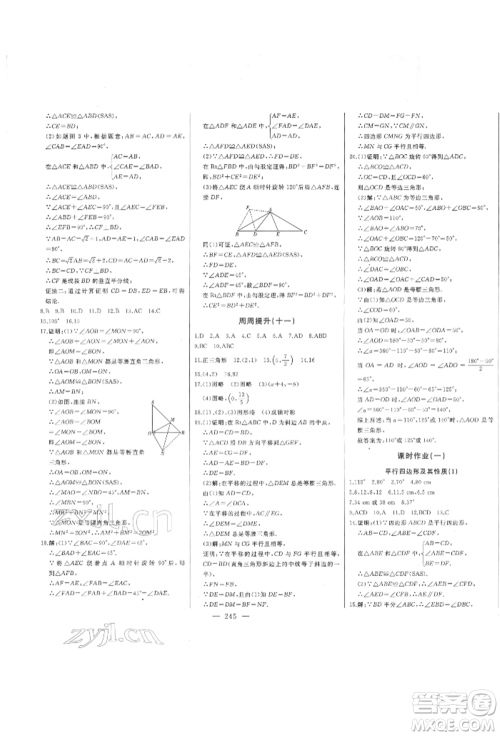 吉林人民出版社2022初中新课标名师学案智慧大课堂八年级下册数学青岛版参考答案