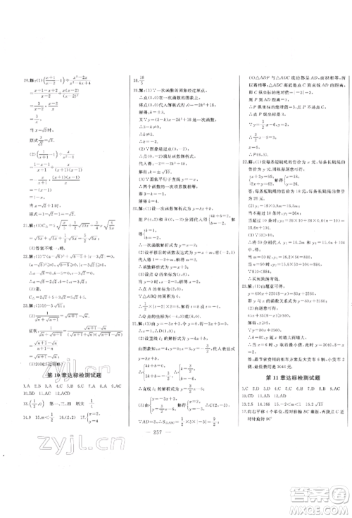 吉林人民出版社2022初中新课标名师学案智慧大课堂八年级下册数学青岛版参考答案