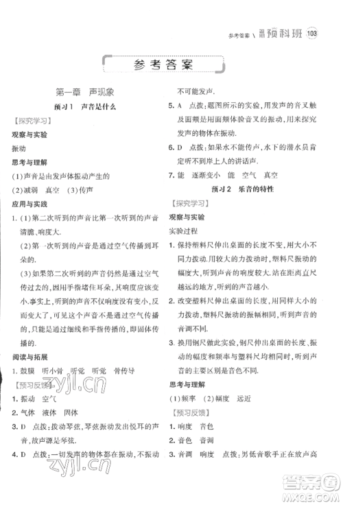 宁夏人民教育出版社2022经纶学典暑期预科班七升八物理江苏版参考答案
