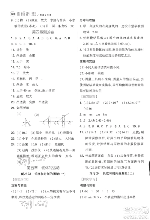 宁夏人民教育出版社2022经纶学典暑期预科班七升八物理江苏版参考答案