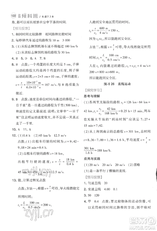 宁夏人民教育出版社2022经纶学典暑期预科班七升八物理江苏版参考答案