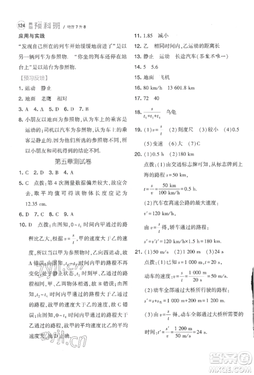 宁夏人民教育出版社2022经纶学典暑期预科班七升八物理江苏版参考答案