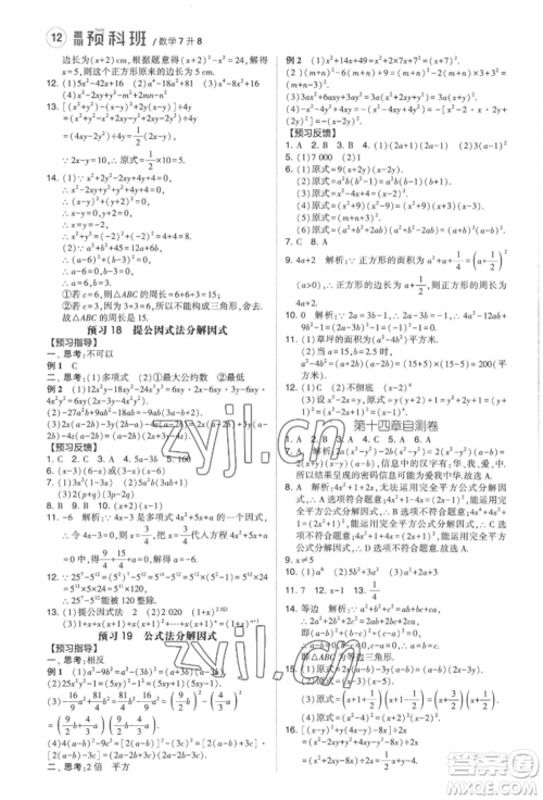 宁夏人民教育出版社2022经纶学典暑期预科班七升八数学人教版参考答案 宁夏人民教育出版社2022经纶学典暑期预科班七升八数学人教版参考答案