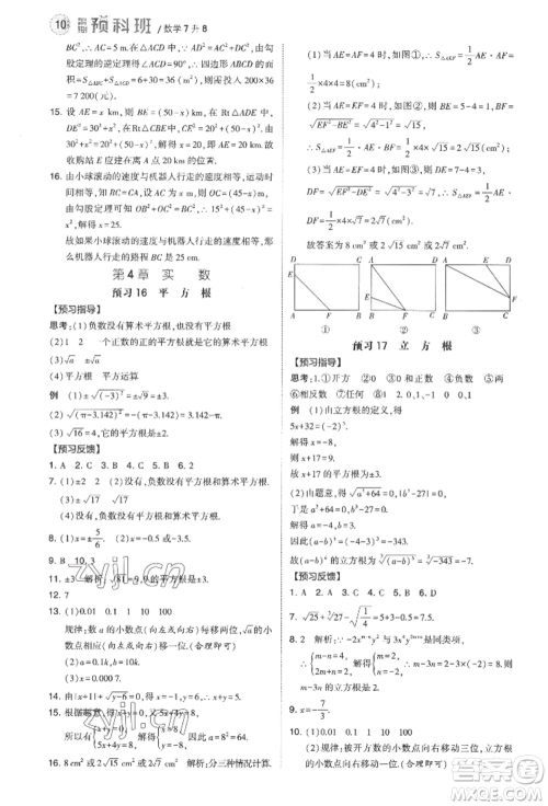 宁夏人民教育出版社2022经纶学典暑期预科班七升八数学江苏版参考答案