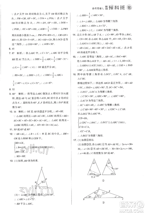 宁夏人民教育出版社2022经纶学典暑期预科班七升八数学江苏版参考答案