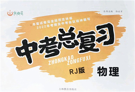 吉林教育出版社2022文曲星中考总复习九年级物理下册RJ人教版答案