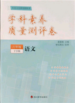 四川辞书出版社2022学科素养质量测评卷六年级下册语文人教版参考答案 四川辞书出版社2022学科素养质量测评卷六年级下册语文人教版参考答案