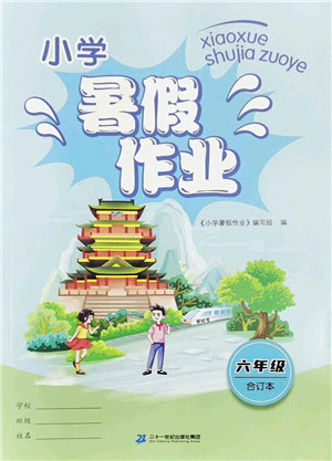 二十一世纪出版社2022小学暑假作业六年级合订本人教版答案 二十一世纪出版社2022小学暑假作业六年级合订本人教版答案