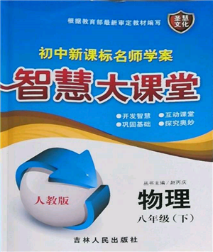 吉林人民出版社2022初中新课标名师学案智慧大课堂八年级下册物理人教版参考答案