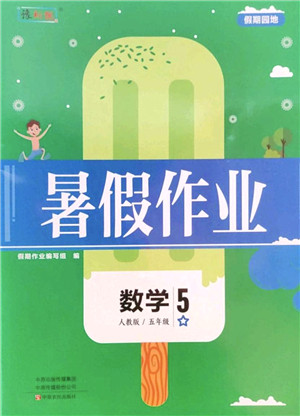 中原农民出版社2022豫新锐暑假作业五年级数学人教版答案