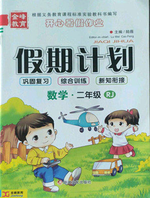 新疆文化出版社2022开心暑假作业假期计划数学二年级人教版答案 新疆文化出版社2022开心暑假作业假期计划数学二年级人教版答案