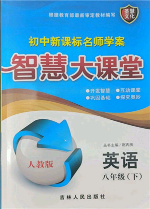 吉林人民出版社2022初中新课标名师学案智慧大课堂八年级下册英语人教版参考答案