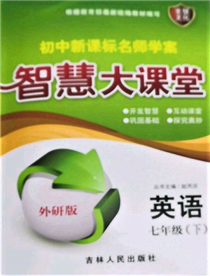 吉林人民出版社2022初中新课标名师学案智慧大课堂七年级下册英语外研版参考答案