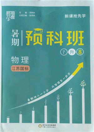 宁夏人民教育出版社2022经纶学典暑期预科班七升八物理江苏版参考答案