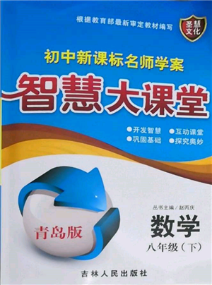 吉林人民出版社2022初中新课标名师学案智慧大课堂八年级下册数学青岛版参考答案