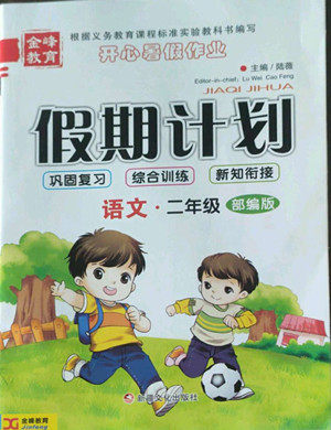 新疆文化出版社2022开心暑假作业假期计划语文二年级部编版答案 新疆文化出版社2022开心暑假作业假期计划语文二年级部编版答案
