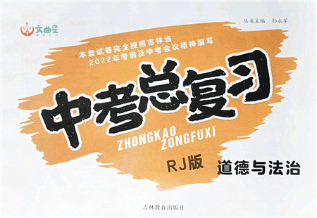 吉林教育出版社2022文曲星中考总复习九年级道德与法治下册RJ人教版答案 吉林教育出版社2022文曲星中考总复习九年级道德与法治下册RJ人教版答案