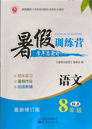 希望出版社2022暑假训练营学年总复习八年级语文人教版参考答案 希望出版社2022暑假训练营学年总复习八年级语文人教版参考答案