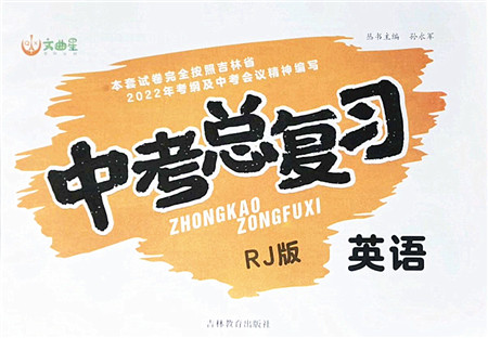 吉林教育出版社2022文曲星中考总复习九年级英语下册RJ人教版答案 吉林教育出版社2022文曲星中考总复习九年级英语下册RJ人教版答案