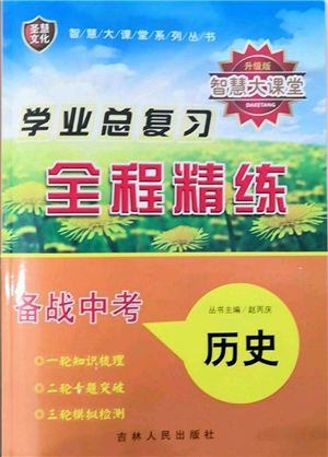 吉林人民出版社2022智慧大课堂学年总复习全程精练备战中考历史通用版参考答案