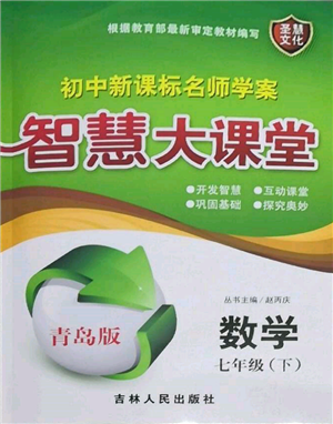 吉林人民出版社2022初中新课标名师学案智慧大课堂七年级下册数学青岛版参考答案