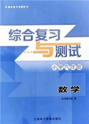 江南电子音像出版社2022综合复习与测试六年级数学下册人教版答案