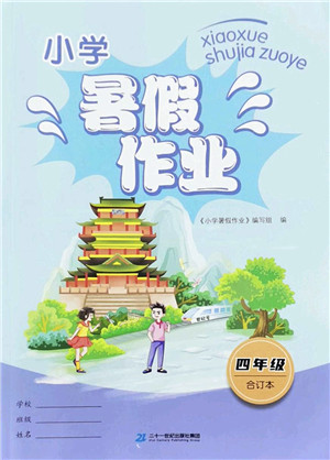 二十一世纪出版社2022小学暑假作业四年级合订本人教版答案 二十一世纪出版社2022小学暑假作业四年级合订本人教版答案