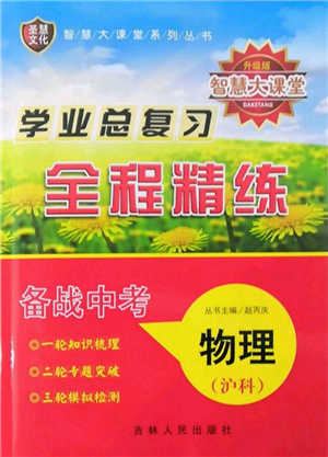 吉林人民出版社2022智慧大课堂学年总复习全程精练备战中考物理沪科版参考答案