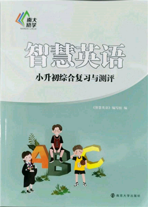 南京大学出版社2022南大励学智慧英语小升初综合复习与测评通用版参考答案