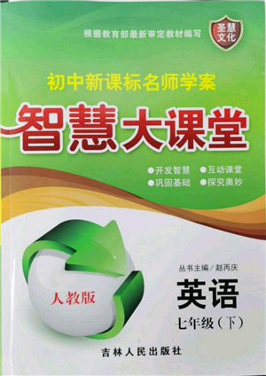 吉林人民出版社2022初中新课标名师学案智慧大课堂七年级下册英语人教版参考答案