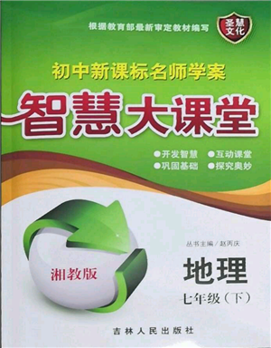 吉林人民出版社2022初中新课标名师学案智慧大课堂七年级下册地理湘教版参考答案